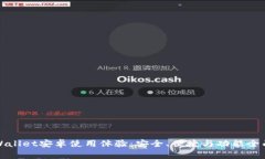 探索tpWallet安卓使用体验：安全、便捷与功能全面