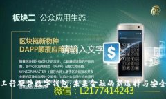 探索工行硬件数字钱包：未来金融的新选择与安