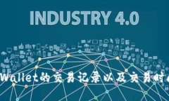 如何查询tpWallet的交易记录以及交易时间？详尽指