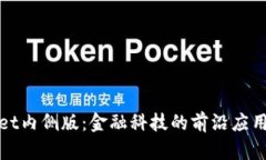 探索tpWallet内侧版：金融科技的前沿应用与未来发