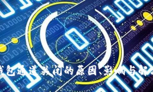 数字钱包通道关闭的原因、影响与解决方案