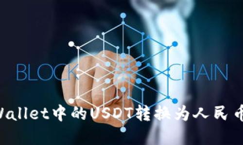 如何将tpWallet中的USDT转换为人民币：详细指南