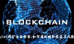 tpWallet挖矿全面分析：如何有效赚取收益与风险控