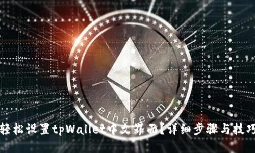 如何轻松设置tpWallet中文界面？详细步骤与技巧解析