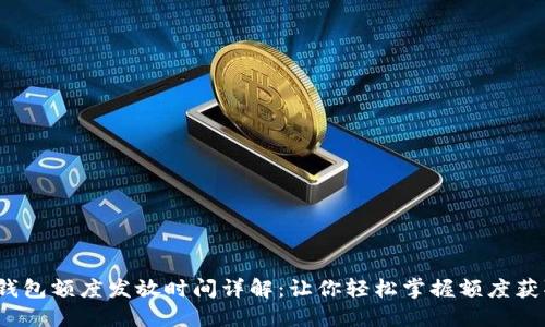  数字钱包额度发放时间详解：让你轻松掌握额度获取策略