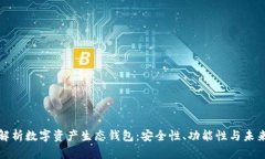 全面解析数字资产生态钱包：安全性、功能性与