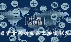 如何将抖音资金成功转移至加密钱包：全面指南