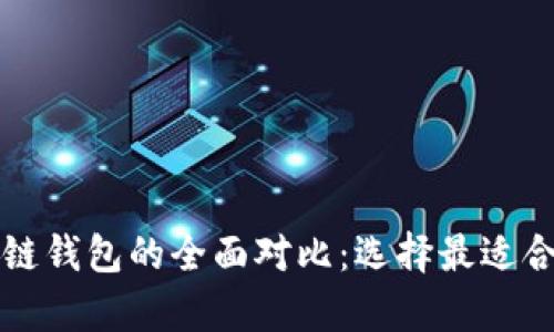 tpWallet身份钱包与单链钱包的全面对比：选择最适合你的数字资产管理工具