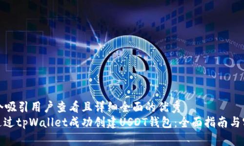 思考一个吸引用户查看且详细全面的优秀  
: 如何通过tpWallet成功创建USDT钱包：全面指南与实用技巧