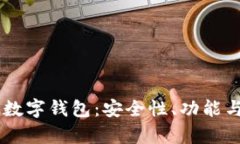 全面解析USTD数字钱包：安全性、功能与未来发展