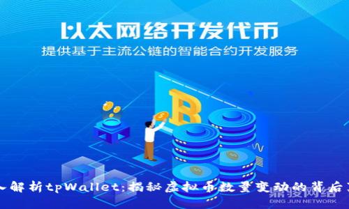 深入解析tpWallet：揭秘虚拟币数量变动的背后真相
