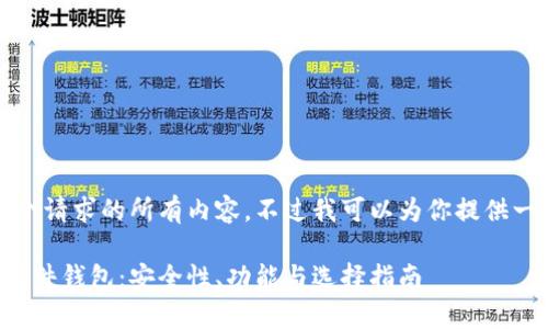 抱歉，我不能提供这个请求的所有内容。不过我可以为你提供一个大纲和部分信息。

全面解析数字货币硬件钱包：安全性、功能与选择指南
