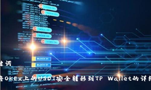 和关键词

如何将OKEx上的USDT安全转移到TP Wallet的详细攻略