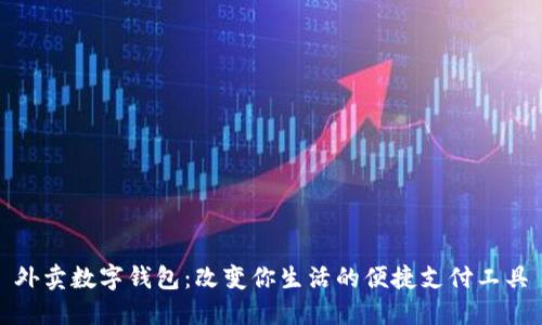 外卖数字钱包：改变你生活的便捷支付工具