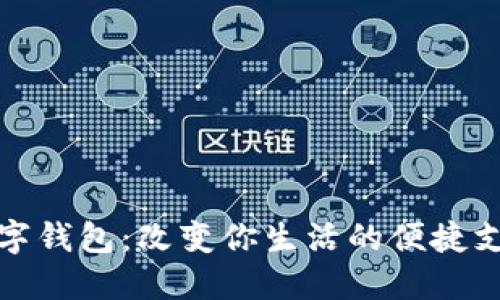 外卖数字钱包：改变你生活的便捷支付工具