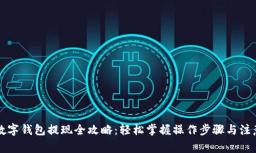 工行数字钱包提现全攻略：轻松掌握操作步骤与注意事项