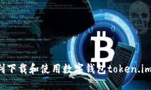 : 如何顺利下载和使用数字钱包token.im：全面指南