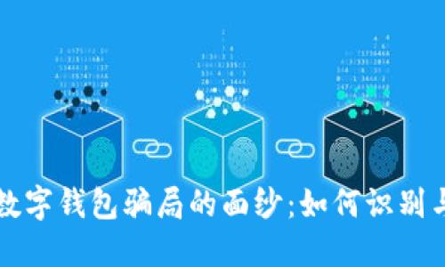 揭开数字钱包骗局的面纱：如何识别与防范