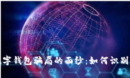 揭开数字钱包骗局的面纱：如何识别与防范