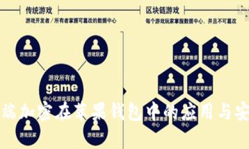 探索端到端加密在苹果钱包中的应用与安全性分析