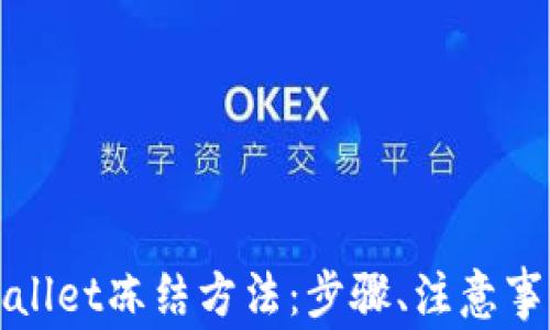 
全面解析tpWallet冻结方法：步骤、注意事项与常见问题