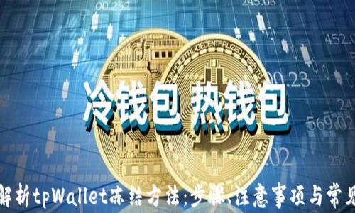 
全面解析tpWallet冻结方法：步骤、注意事项与常见问题