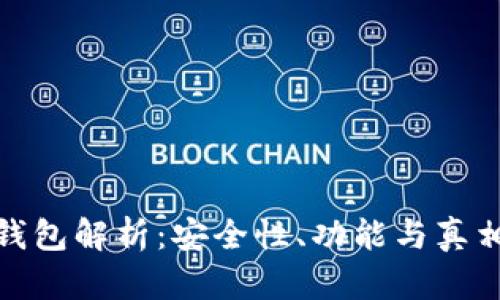 TP多链钱包解析：安全性、功能与真相全揭秘