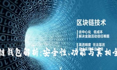 TP多链钱包解析：安全性、功能与真相全揭秘