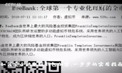 如何安全地取消钱包加密：一步步的实用指南