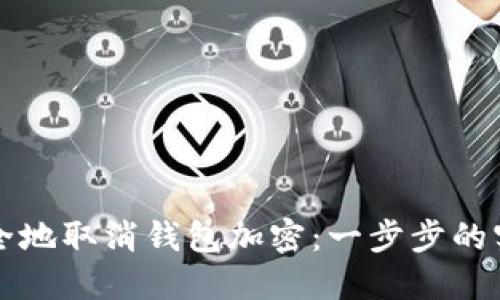 如何安全地取消钱包加密：一步步的实用指南