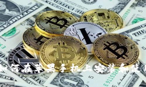 详尽教程：如何在苹果手机上安装和使用tpWallet