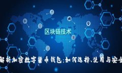 深入解析加密数字货币钱包：如何选择、使用与