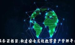   区块链钱包服务器框架：构建安全高效数字资产