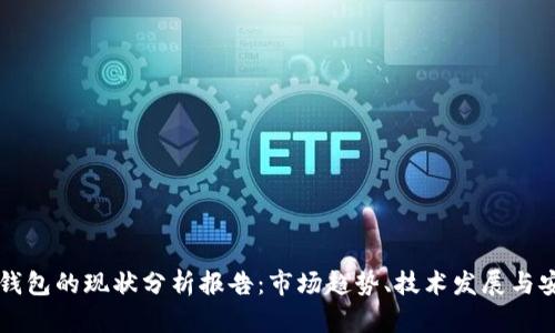 区块链钱包的现状分析报告：市场趋势、技术发展与安全挑战