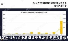  区块链数字冷钱包：安全存储与管理加密资产的