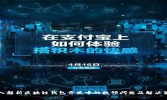 深入解析区块链钱包开发中的瓶颈问题及解决策