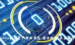 探秘PlusToken数字资产理财钱包：安全投资、收益