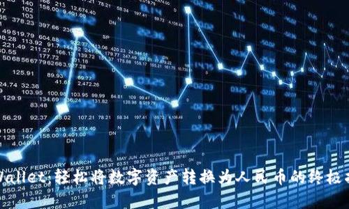 tpWallet：轻松将数字资产转换为人民币的终极指南