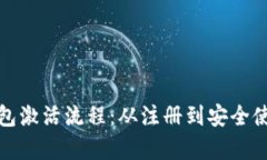 全面解析数字钱包激活流程：从注册到安全使用