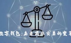 企业数字钱包：未来商业交易的变革工具