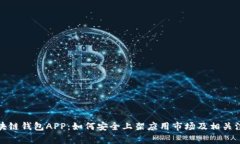 探索区块链钱包APP：如何安全上架应用市场及相