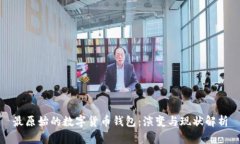 最原始的数字货币钱包：演变与现状解析