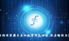 如何充分利用苹果手表的数字钱包功能：深度解