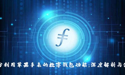 如何充分利用苹果手表的数字钱包功能：深度解析与使用指南