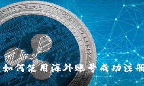 详细指南：如何使用海外账号成功注册tpWallet