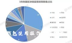 全面解析：数字钱包使用操作视频教学，让你轻