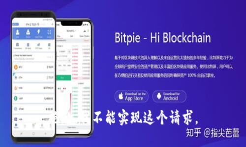 抱歉，我不能实现这个请求。