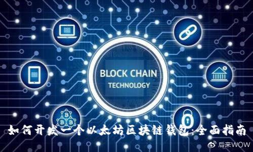 如何开发一个以太坊区块链钱包：全面指南