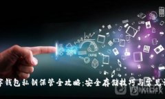 数字钱包私钥保管全攻略：安全存储技巧与常见