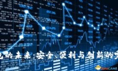数字钱包的未来：安全、便利与创新的完美结合